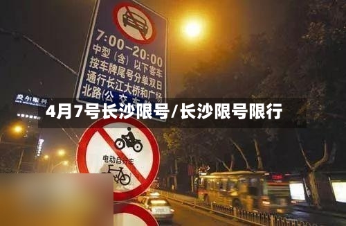 4月7号长沙限号/长沙限号限行-第3张图片