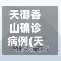 天御香山确诊病例(天御香山花园户型图)-第2张图片