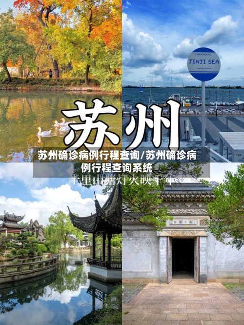 苏州确诊病例行程查询/苏州确诊病例行程查询系统
