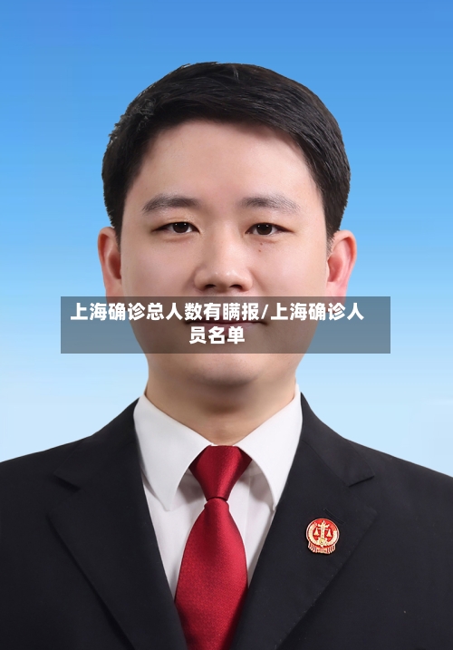 上海确诊总人数有瞒报/上海确诊人员名单-第2张图片