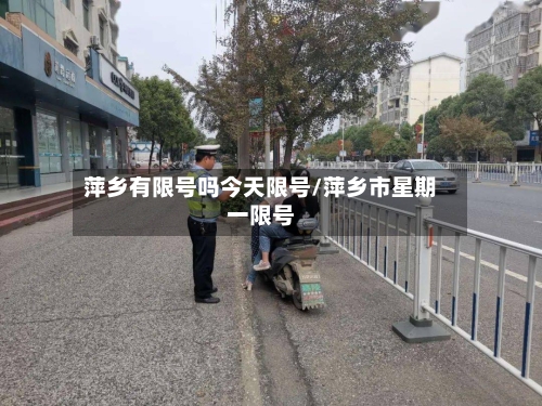 萍乡有限号吗今天限号/萍乡市星期一限号