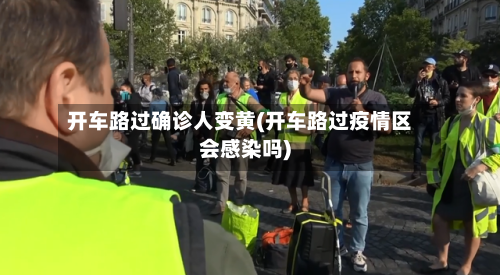 开车路过确诊人变黄(开车路过疫情区会感染吗)-第3张图片
