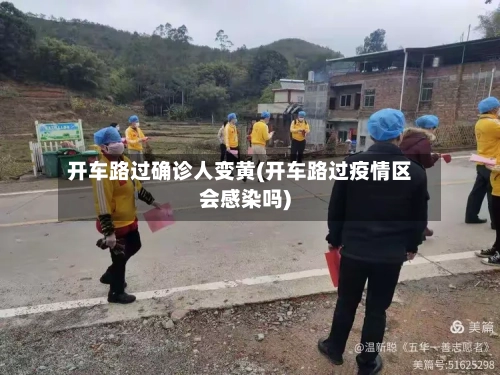 开车路过确诊人变黄(开车路过疫情区会感染吗)-第2张图片