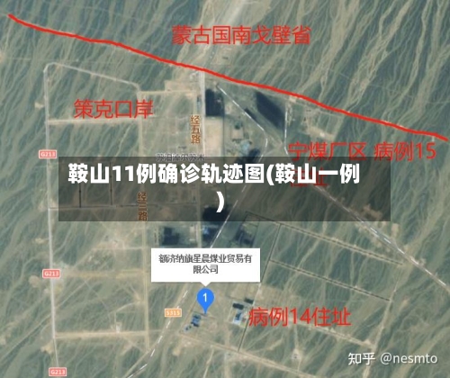 鞍山11例确诊轨迹图(鞍山一例)-第2张图片