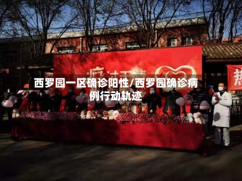 西罗园一区确诊阳性/西罗园确诊病例行动轨迹