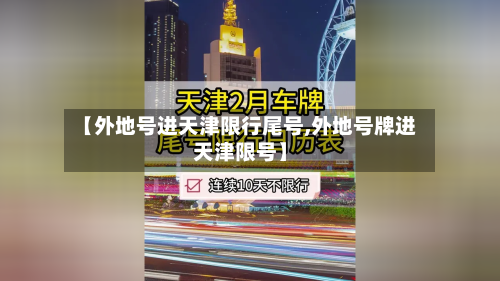 【外地号进天津限行尾号,外地号牌进天津限号】-第2张图片