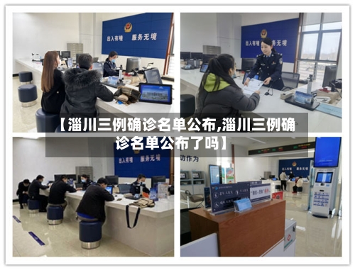【淄川三例确诊名单公布,淄川三例确诊名单公布了吗】