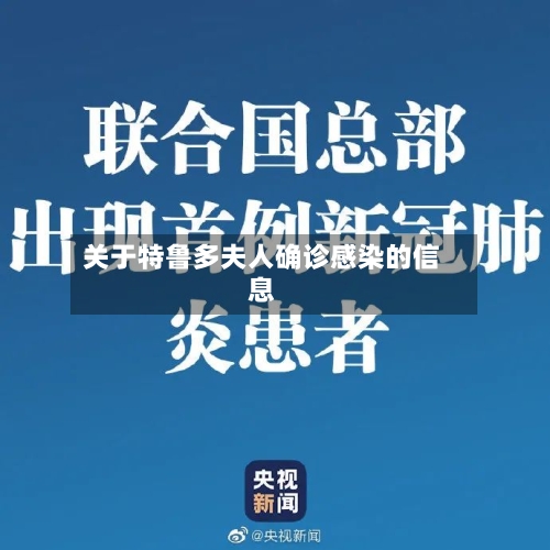 关于特鲁多夫人确诊感染的信息