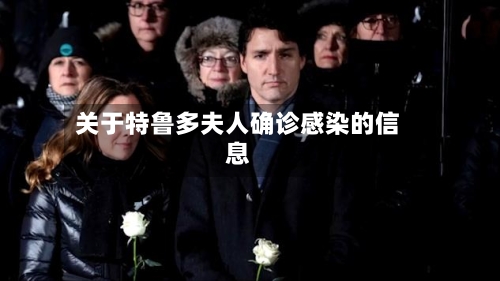 关于特鲁多夫人确诊感染的信息-第2张图片