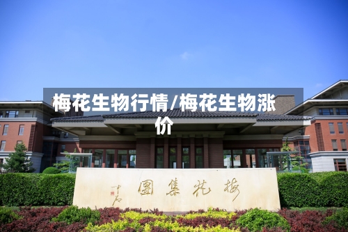 梅花生物行情/梅花生物涨价-第2张图片