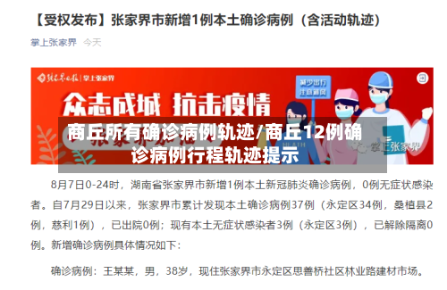 商丘所有确诊病例轨迹/商丘12例确诊病例行程轨迹提示