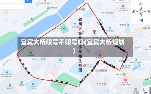宜宾大桥限号不限号吗(宜宾大桥规划)