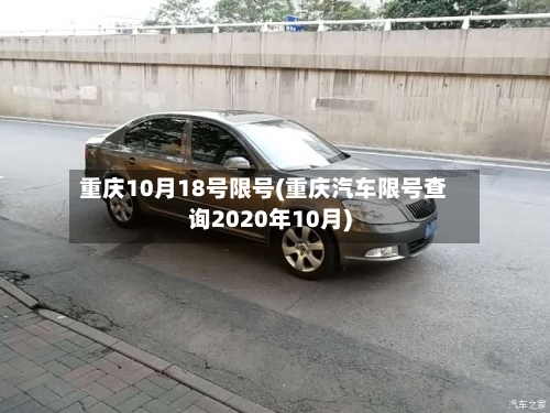 重庆10月18号限号(重庆汽车限号查询2020年10月)-第2张图片