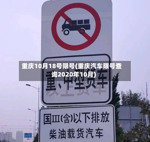 重庆10月18号限号(重庆汽车限号查询2020年10月)
