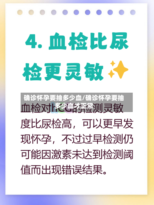 确诊怀孕要抽多少血/确诊怀孕要抽多少血才正常