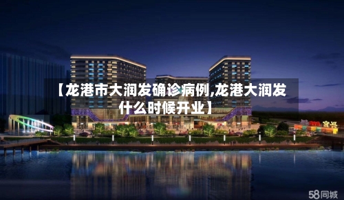 【龙港市大润发确诊病例,龙港大润发什么时候开业】