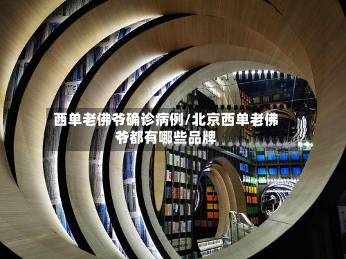 西单老佛爷确诊病例/北京西单老佛爷都有哪些品牌