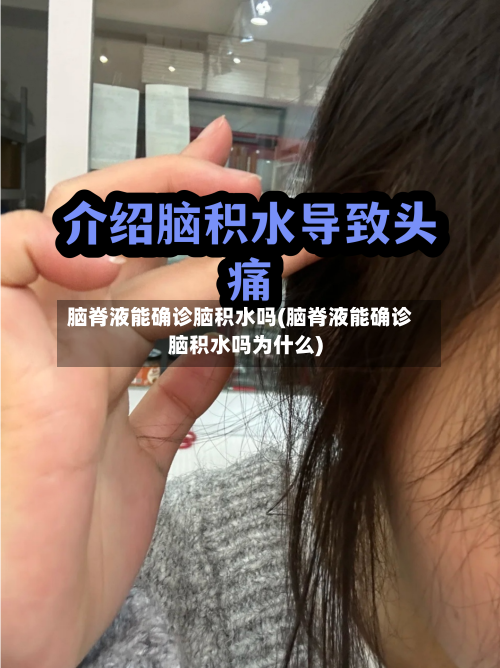 脑脊液能确诊脑积水吗(脑脊液能确诊脑积水吗为什么)