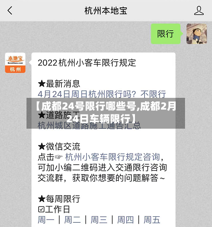 【成都24号限行哪些号,成都2月24日车辆限行】