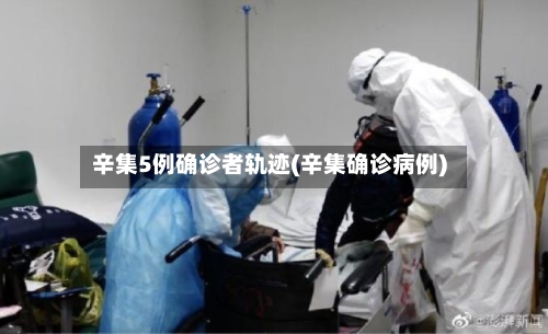 辛集5例确诊者轨迹(辛集确诊病例)-第2张图片