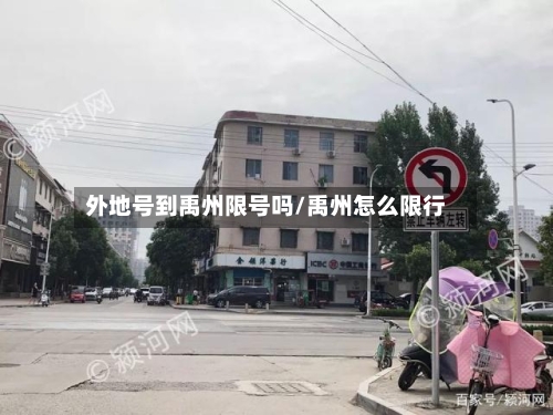 外地号到禹州限号吗/禹州怎么限行-第3张图片