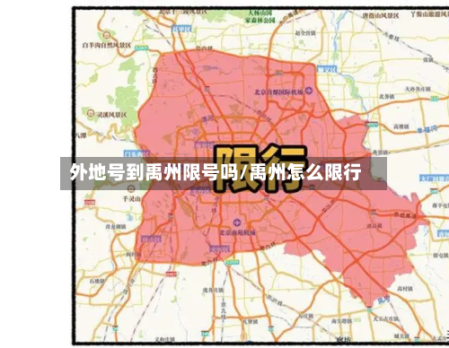外地号到禹州限号吗/禹州怎么限行-第2张图片