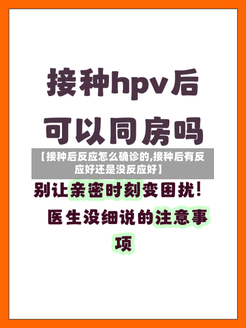【接种后反应怎么确诊的,接种后有反应好还是没反应好】-第2张图片