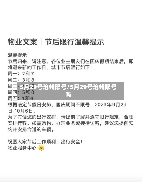 5月29号沧州限号/5月29号沧州限号吗