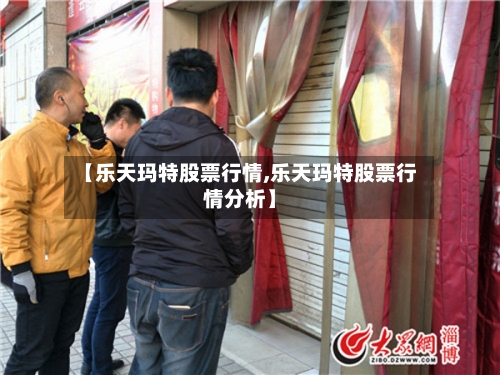 【乐天玛特股票行情,乐天玛特股票行情分析】