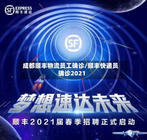 成都顺丰物流员工确诊/顺丰快递员确诊2021-第2张图片