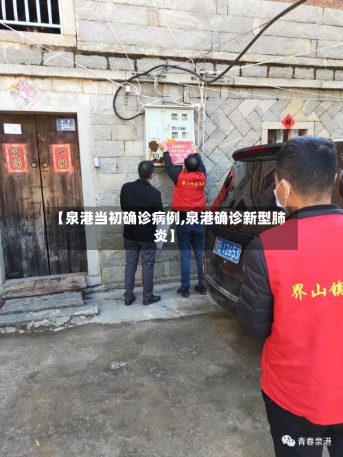 【泉港当初确诊病例,泉港确诊新型肺炎】-第2张图片