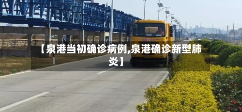 【泉港当初确诊病例,泉港确诊新型肺炎】