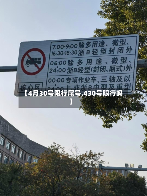 【4月30号限行尾号,430号限行吗】