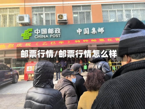 邮票行情/邮票行情怎么样-第3张图片