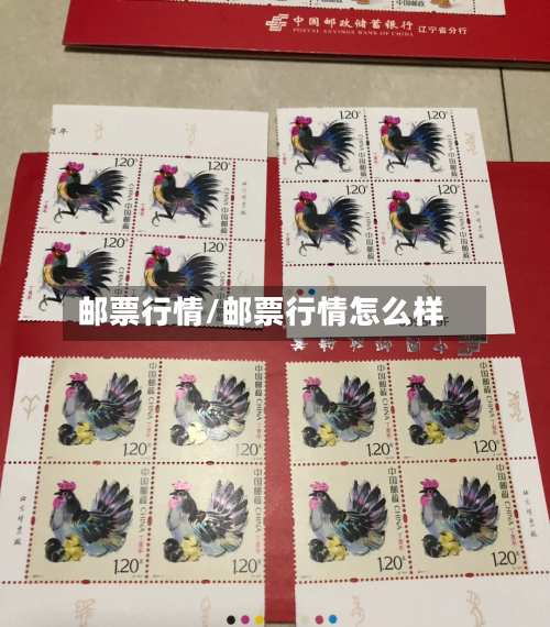邮票行情/邮票行情怎么样-第2张图片