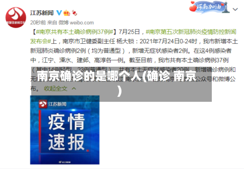 南京确诊的是哪个人(确诊 南京)-第3张图片