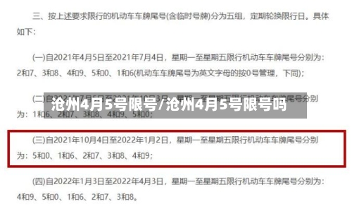 沧州4月5号限号/沧州4月5号限号吗-第2张图片