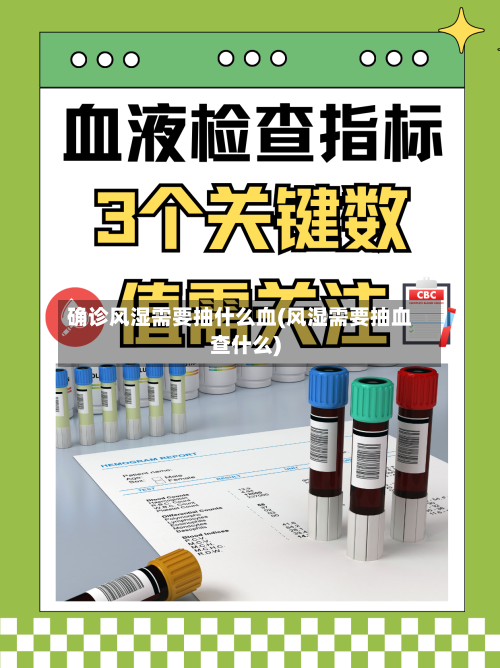 确诊风湿需要抽什么血(风湿需要抽血查什么)