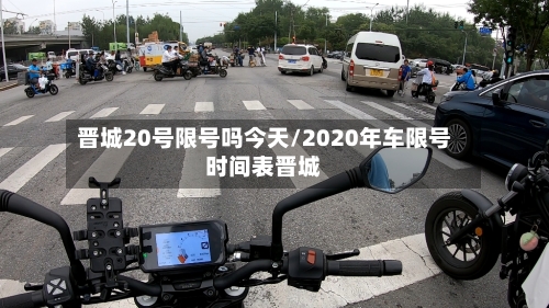 晋城20号限号吗今天/2020年车限号时间表晋城