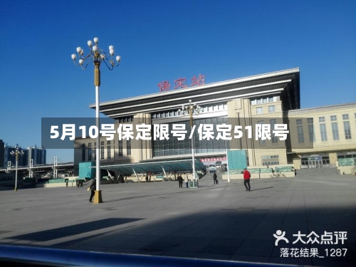 5月10号保定限号/保定51限号-第2张图片