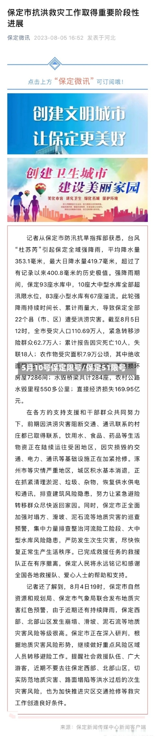 5月10号保定限号/保定51限号