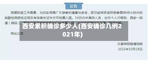 西安累积确诊多少人(西安确诊几例2021年)-第2张图片