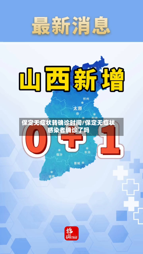 保定无症状转确诊时间/保定无症状感染者确诊了吗-第2张图片