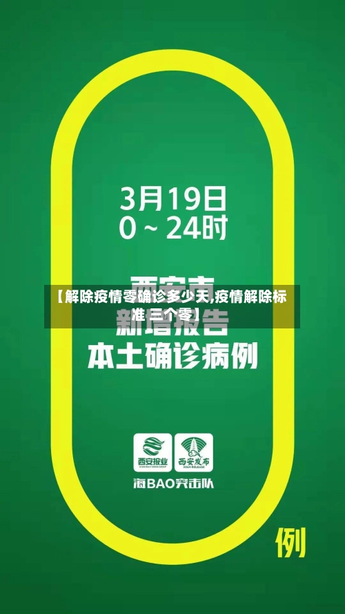 【解除疫情零确诊多少天,疫情解除标准 三个零】