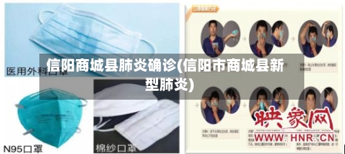 信阳商城县肺炎确诊(信阳市商城县新型肺炎)