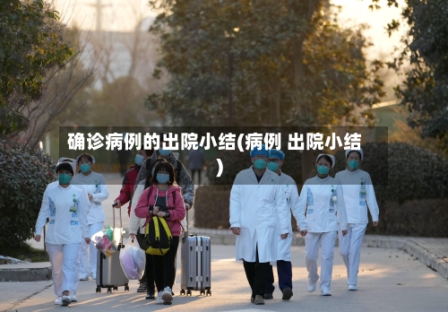 确诊病例的出院小结(病例 出院小结)-第3张图片