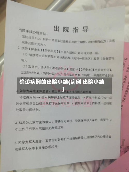 确诊病例的出院小结(病例 出院小结)