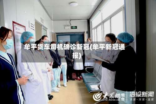 牟平货车司机确诊新冠(牟平新冠通报)-第2张图片