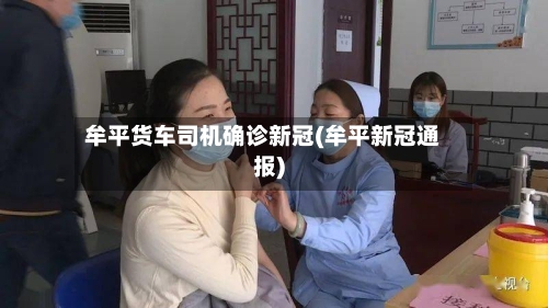 牟平货车司机确诊新冠(牟平新冠通报)