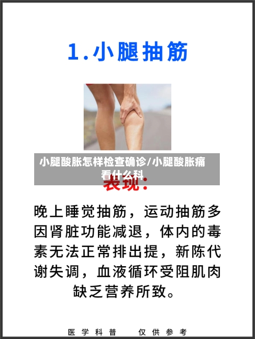 小腿酸胀怎样检查确诊/小腿酸胀痛看什么科